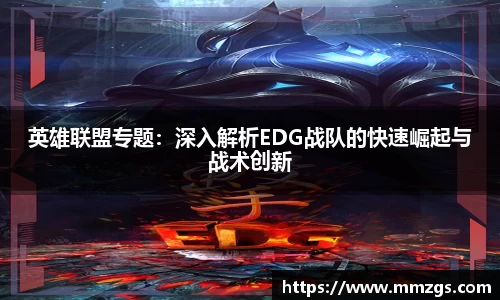 英雄联盟专题：深入解析EDG战队的快速崛起与战术创新