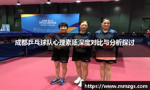 成都乒乓球队心理素质深度对比与分析探讨
