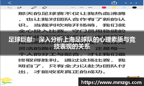 足球巨献：深入分析上海足球队的心理素质与竞技表现的关系