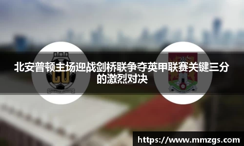 北安普顿主场迎战剑桥联争夺英甲联赛关键三分的激烈对决