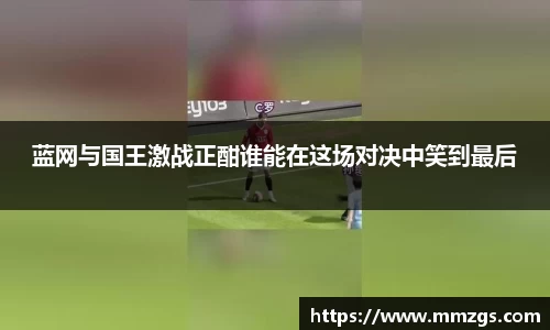 蓝网与国王激战正酣谁能在这场对决中笑到最后