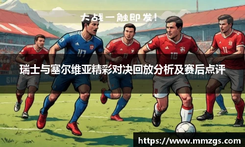 瑞士与塞尔维亚精彩对决回放分析及赛后点评
