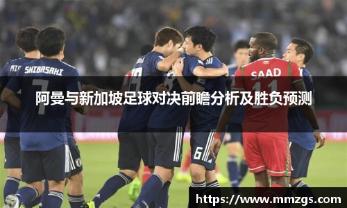 阿曼与新加坡足球对决前瞻分析及胜负预测