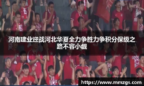 河南建业迎战河北华夏全力争胜力争积分保级之路不容小觑