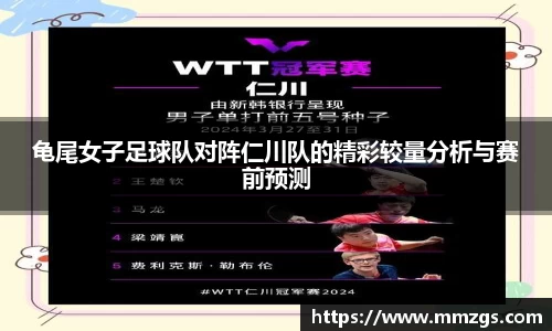 龟尾女子足球队对阵仁川队的精彩较量分析与赛前预测