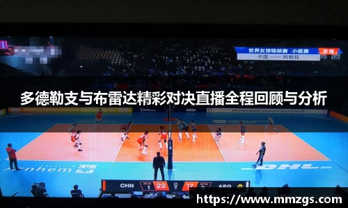 多德勒支与布雷达精彩对决直播全程回顾与分析