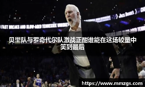 贝里队与罗奇代尔队激战正酣谁能在这场较量中笑到最后