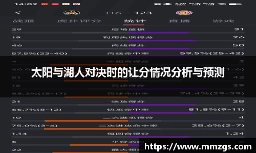 太阳与湖人对决时的让分情况分析与预测
