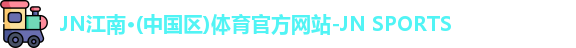 JN江南